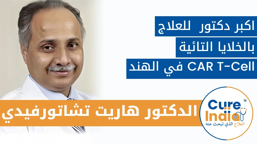 الدكتور هاريت تشاتورفيدي:  اكبر دكتور  للعلاج بالخلايا التائية  CAR T-Cell  في الهند